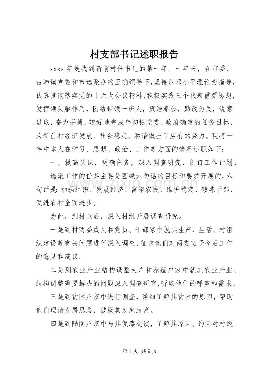 村支部书记述职报告 (24).docx_第1页