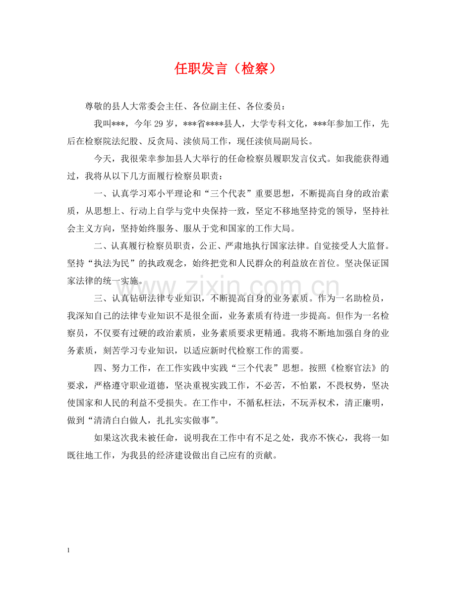 任职发言（检察）.doc_第1页