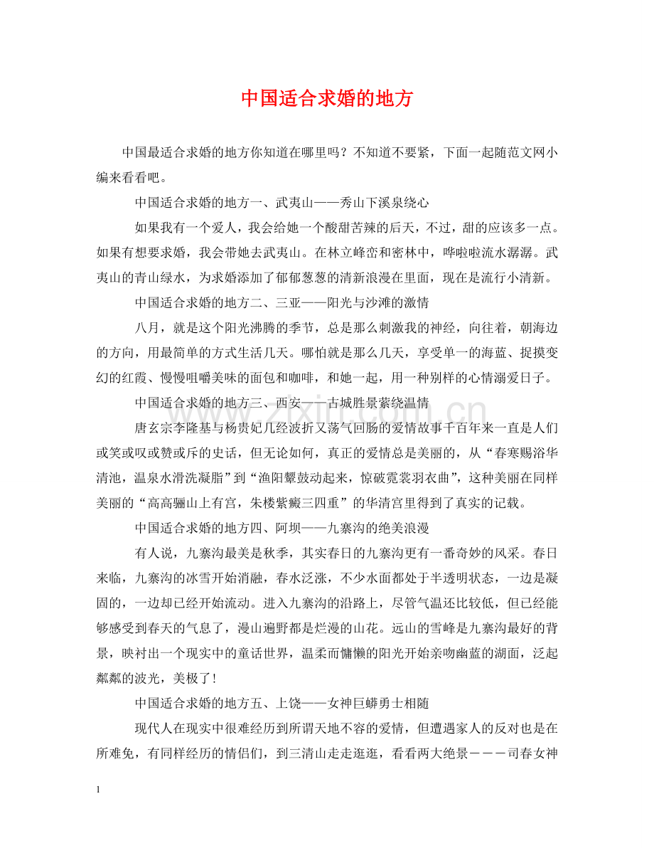 中国适合求婚的地方.doc_第1页
