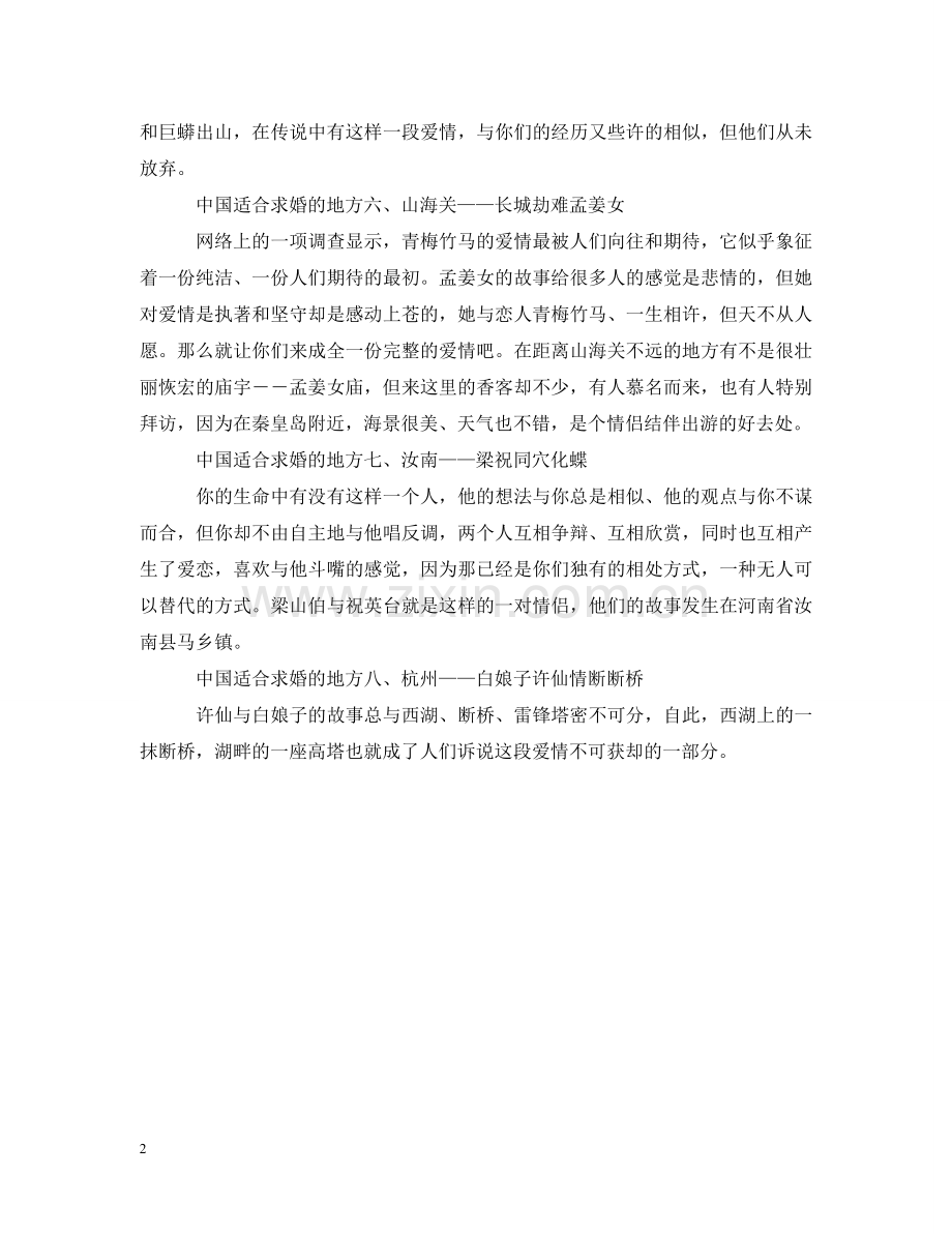 中国适合求婚的地方.doc_第2页