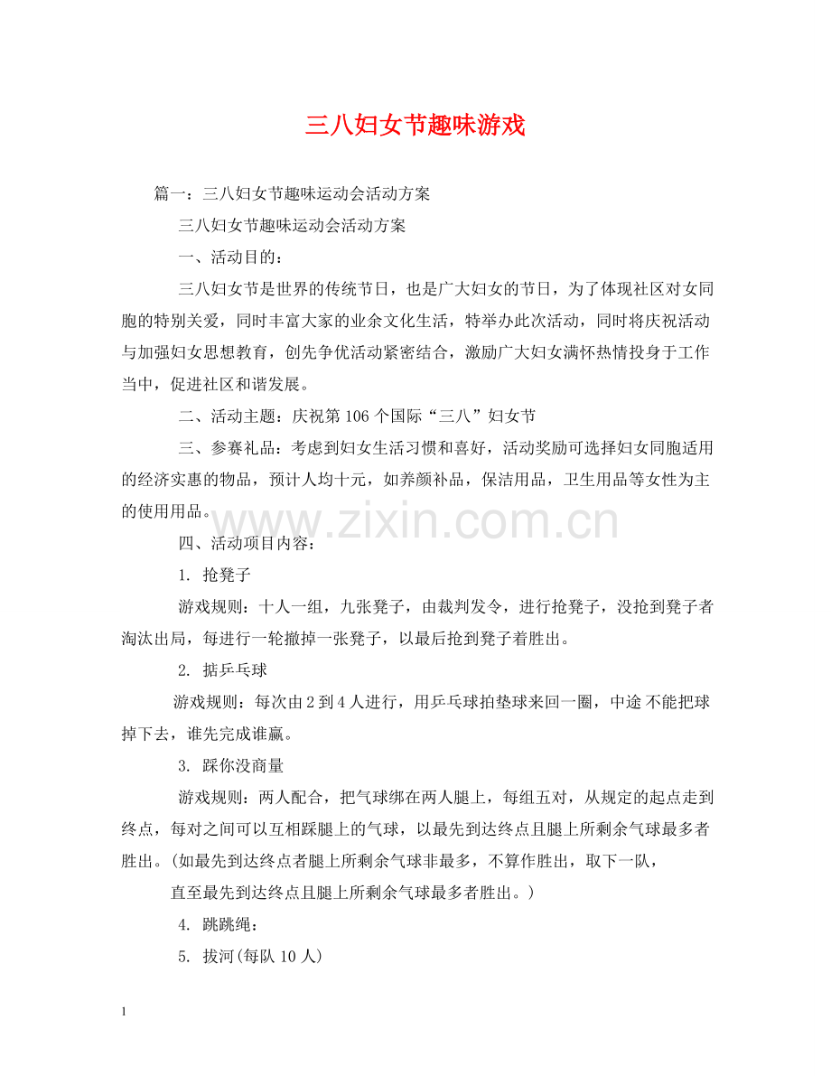 三八妇女节趣味游戏.doc_第1页