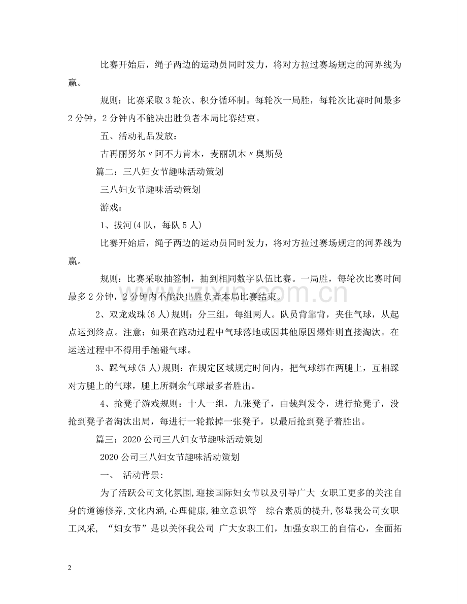 三八妇女节趣味游戏.doc_第2页