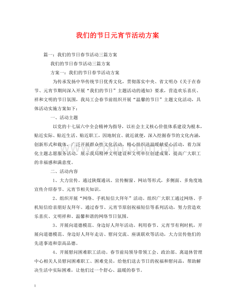 我们的节日元宵节活动方案 .doc_第1页