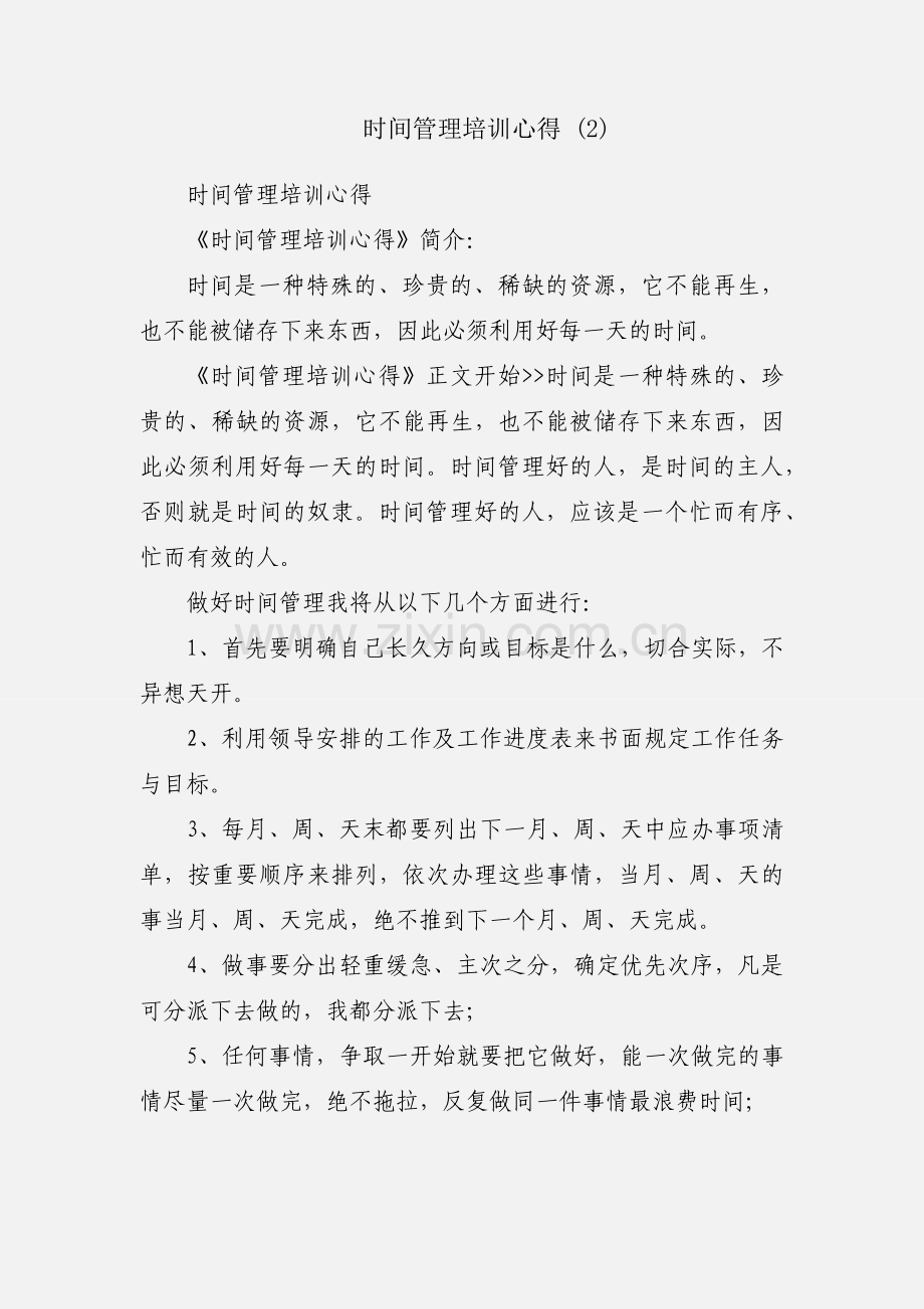 时间管理培训心得 (2).docx_第1页