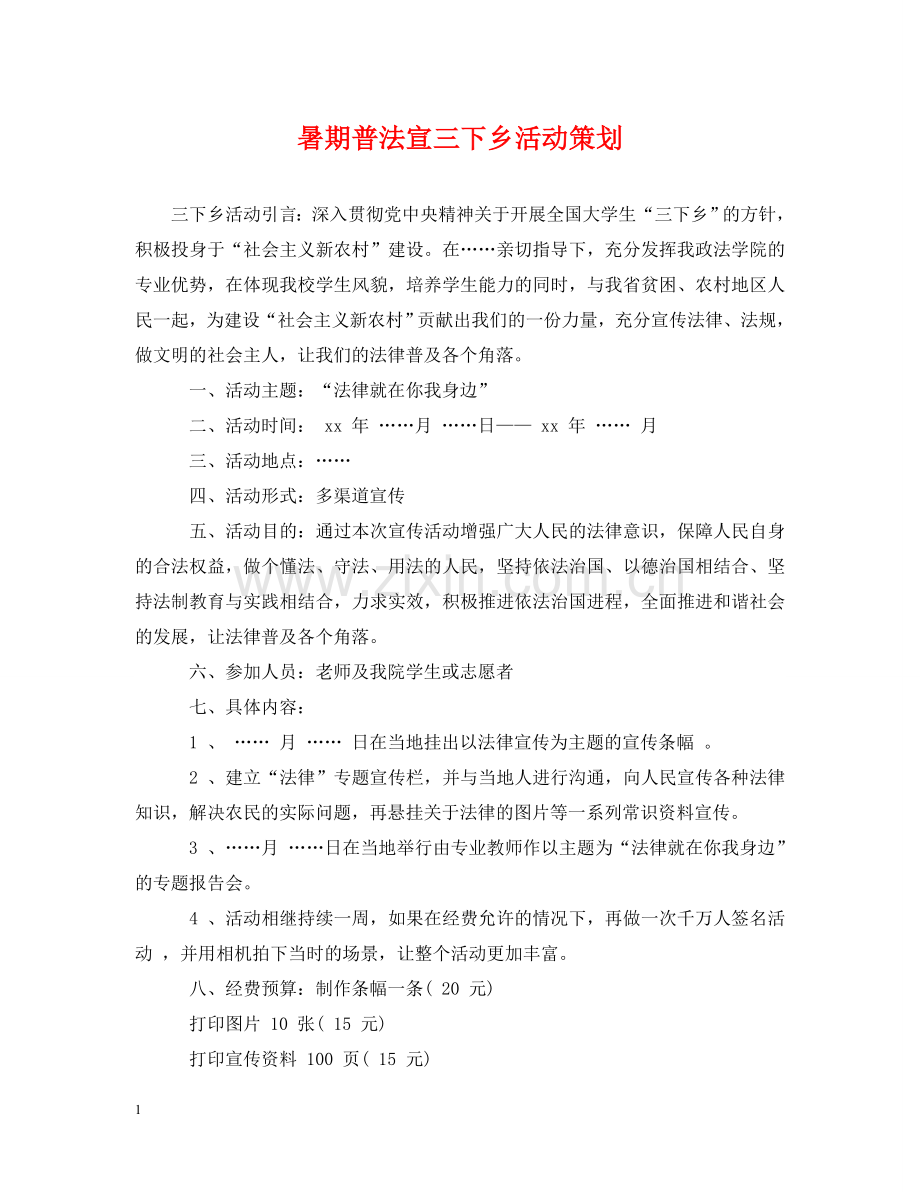 暑期普法宣三下乡活动策划 .doc_第1页