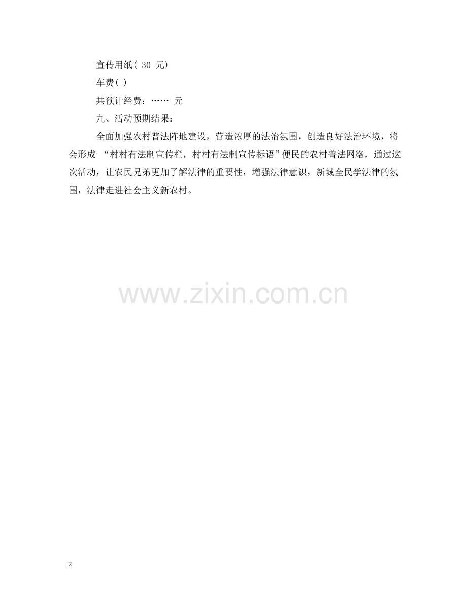 暑期普法宣三下乡活动策划 .doc_第2页