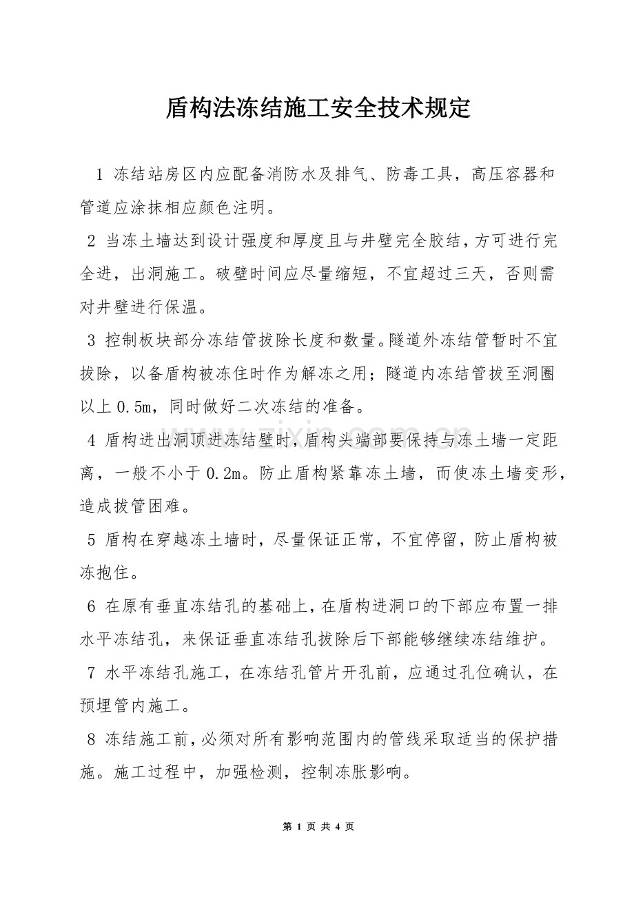 盾构法冻结施工安全技术规定.docx_第1页