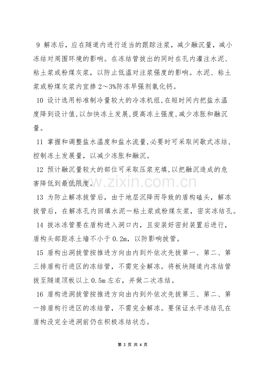 盾构法冻结施工安全技术规定.docx_第2页
