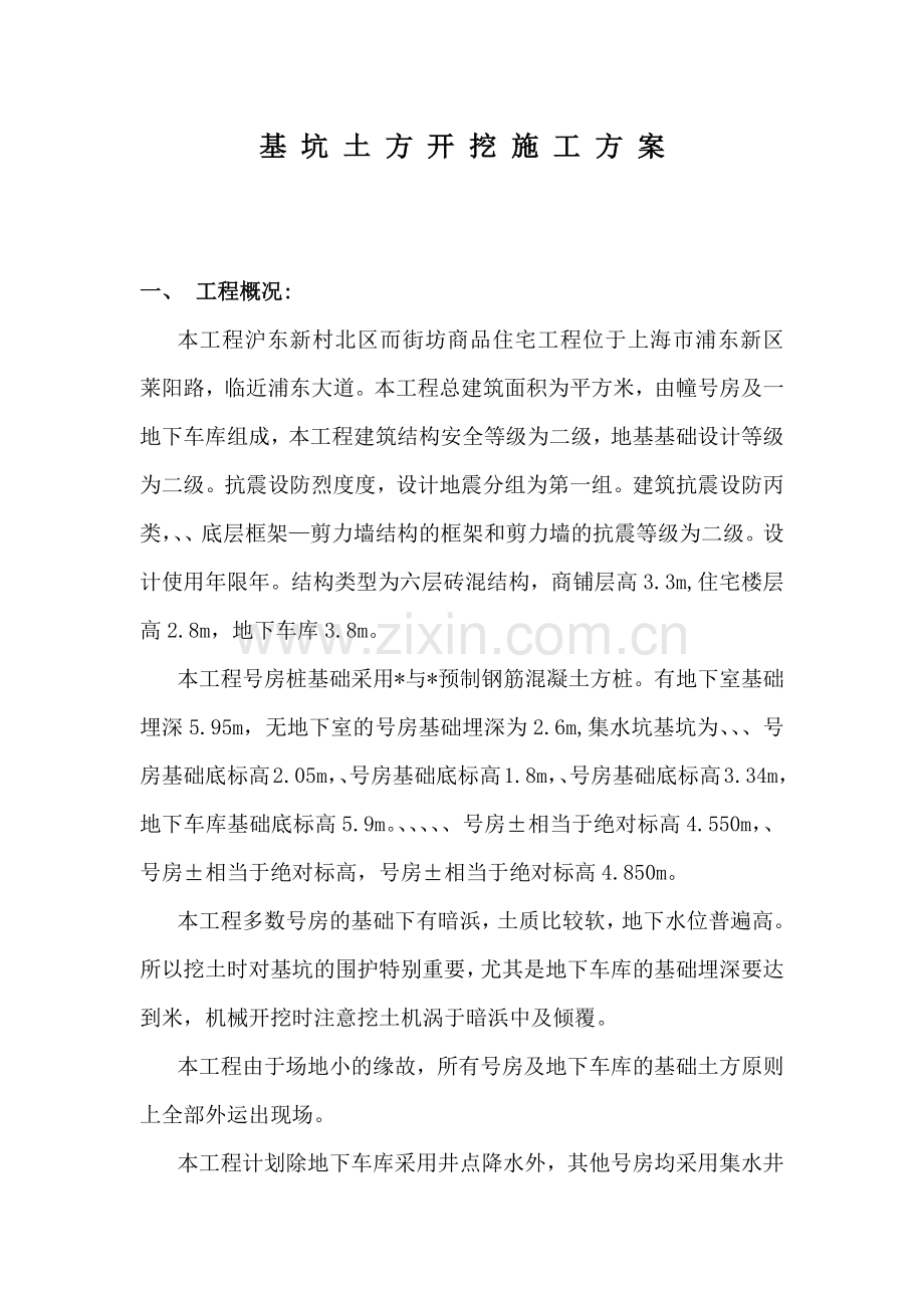 基坑土方开挖施工组织设计方案(7页).doc_第1页
