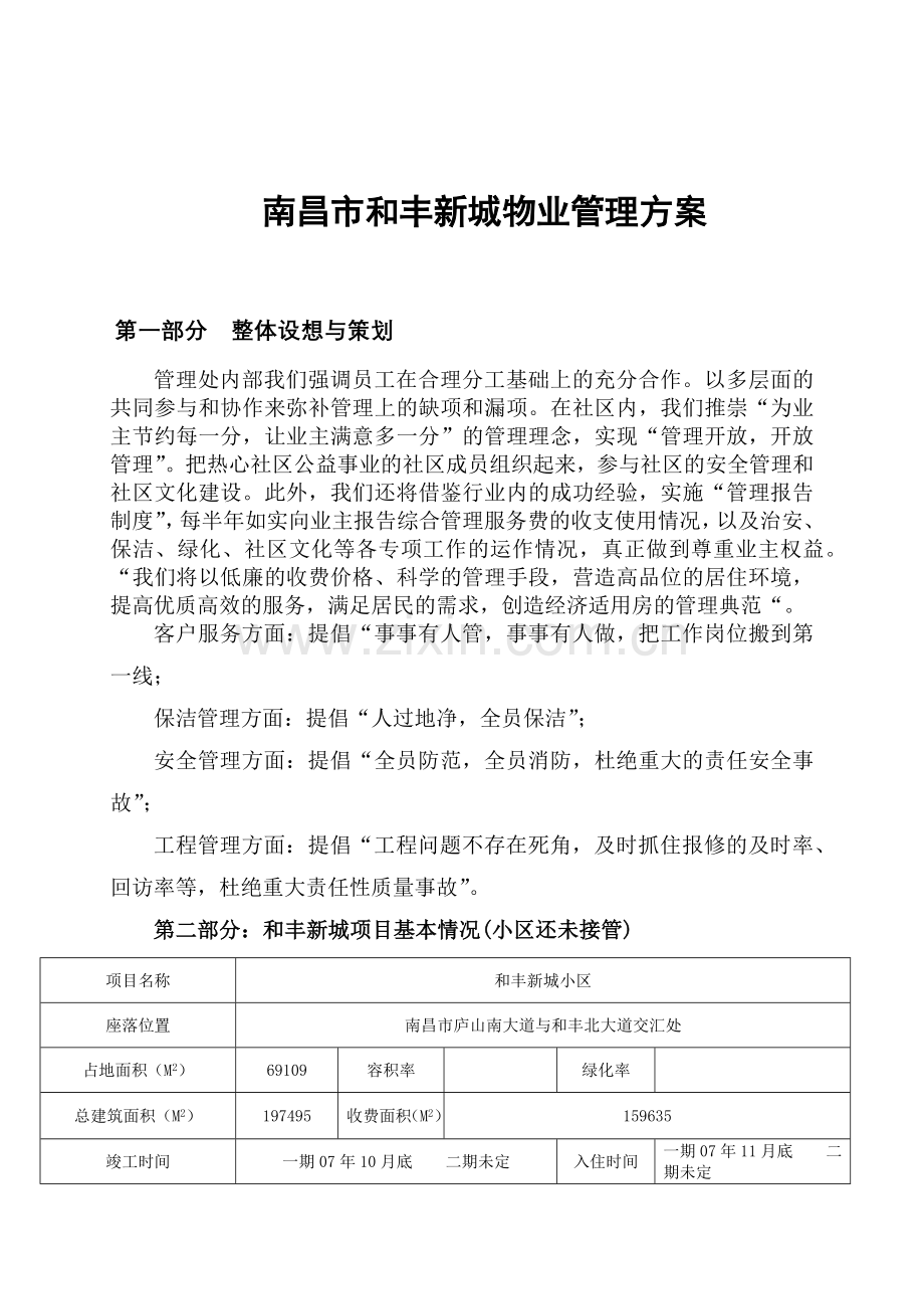 南昌市和丰新城物业管理方案.docx_第1页
