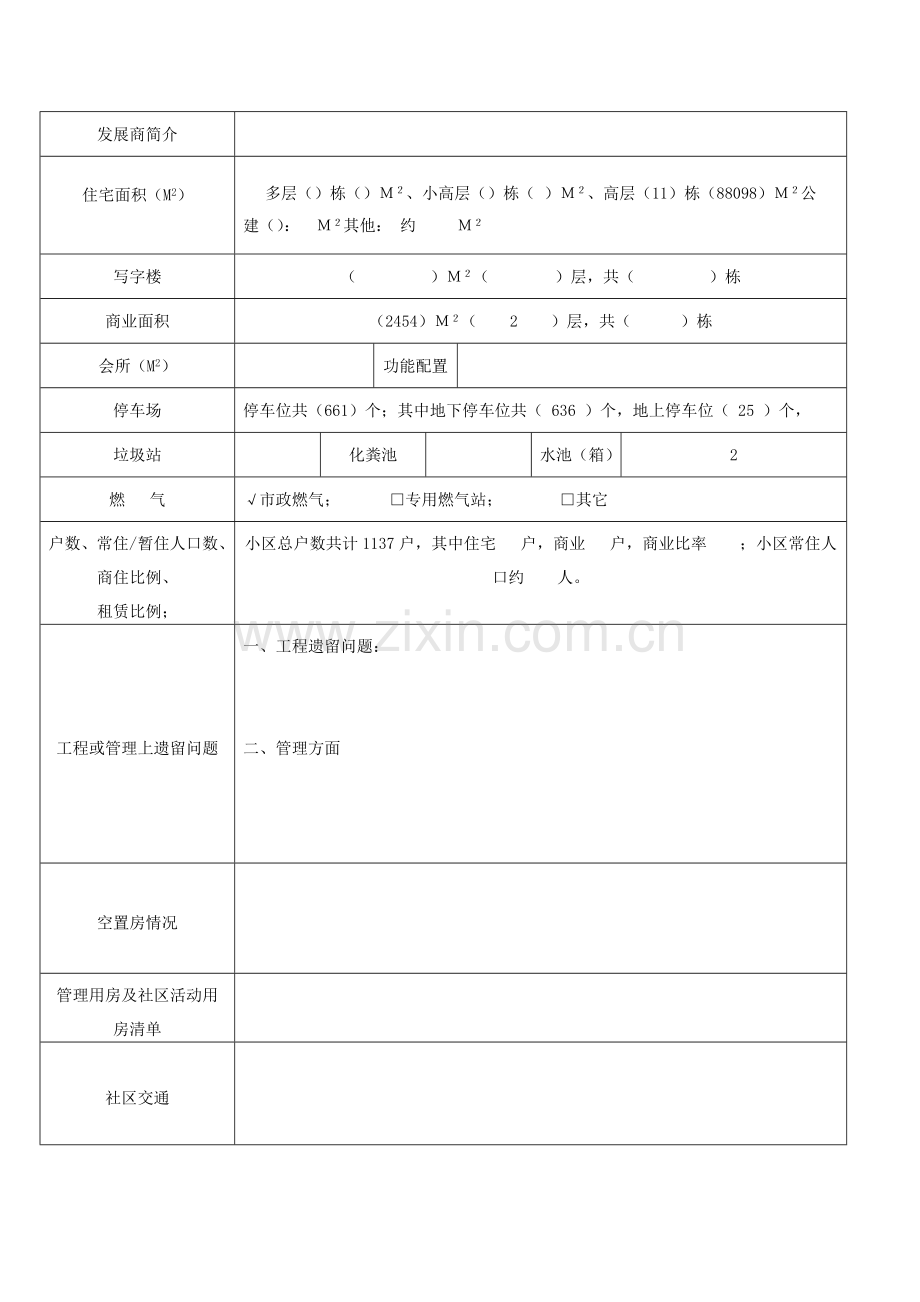 南昌市和丰新城物业管理方案.docx_第2页