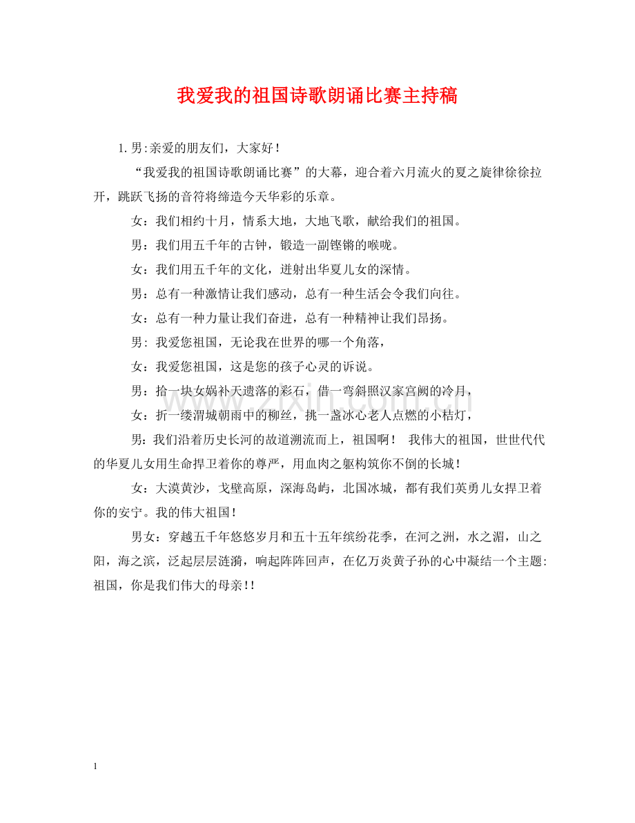 我爱我的祖国诗歌朗诵比赛主持稿 .doc_第1页