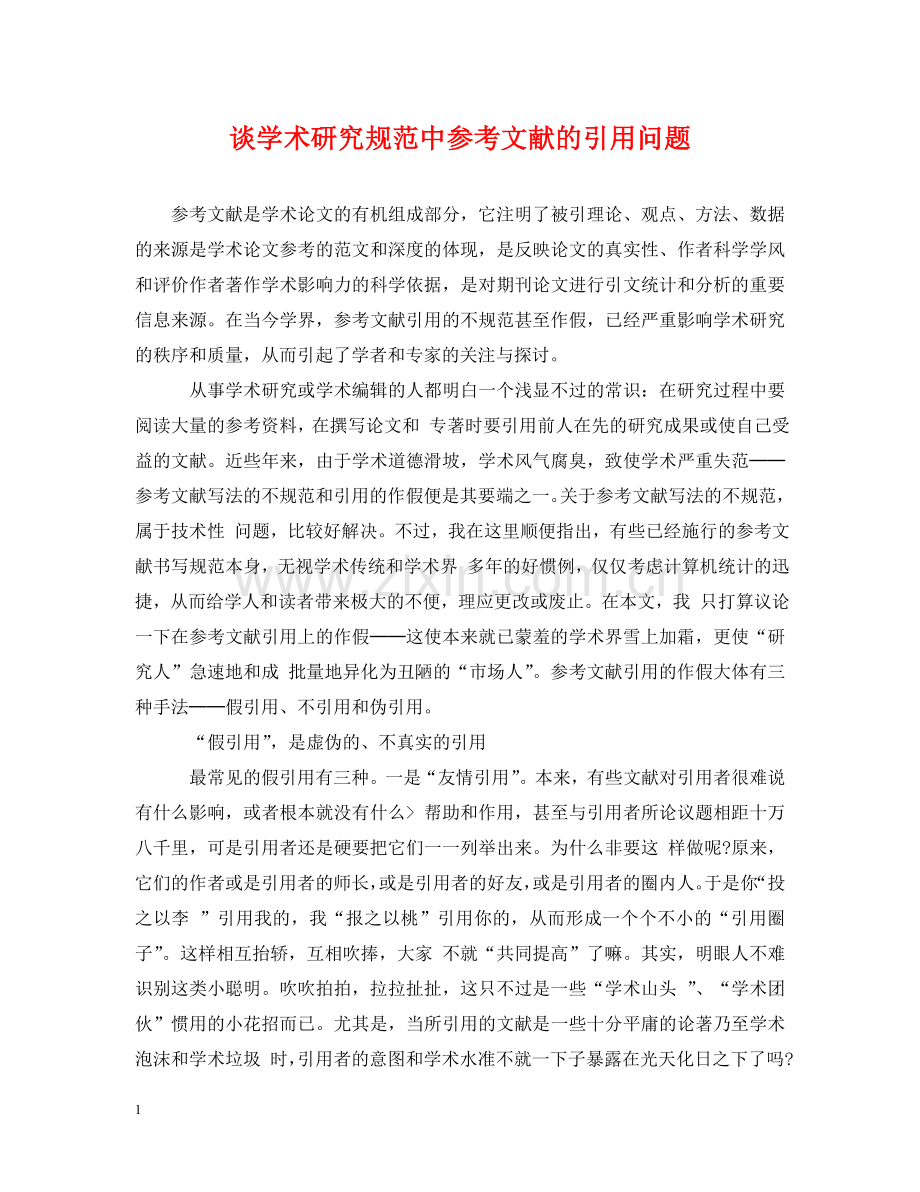 谈学术研究规范中参考文献的引用问题 .doc_第1页