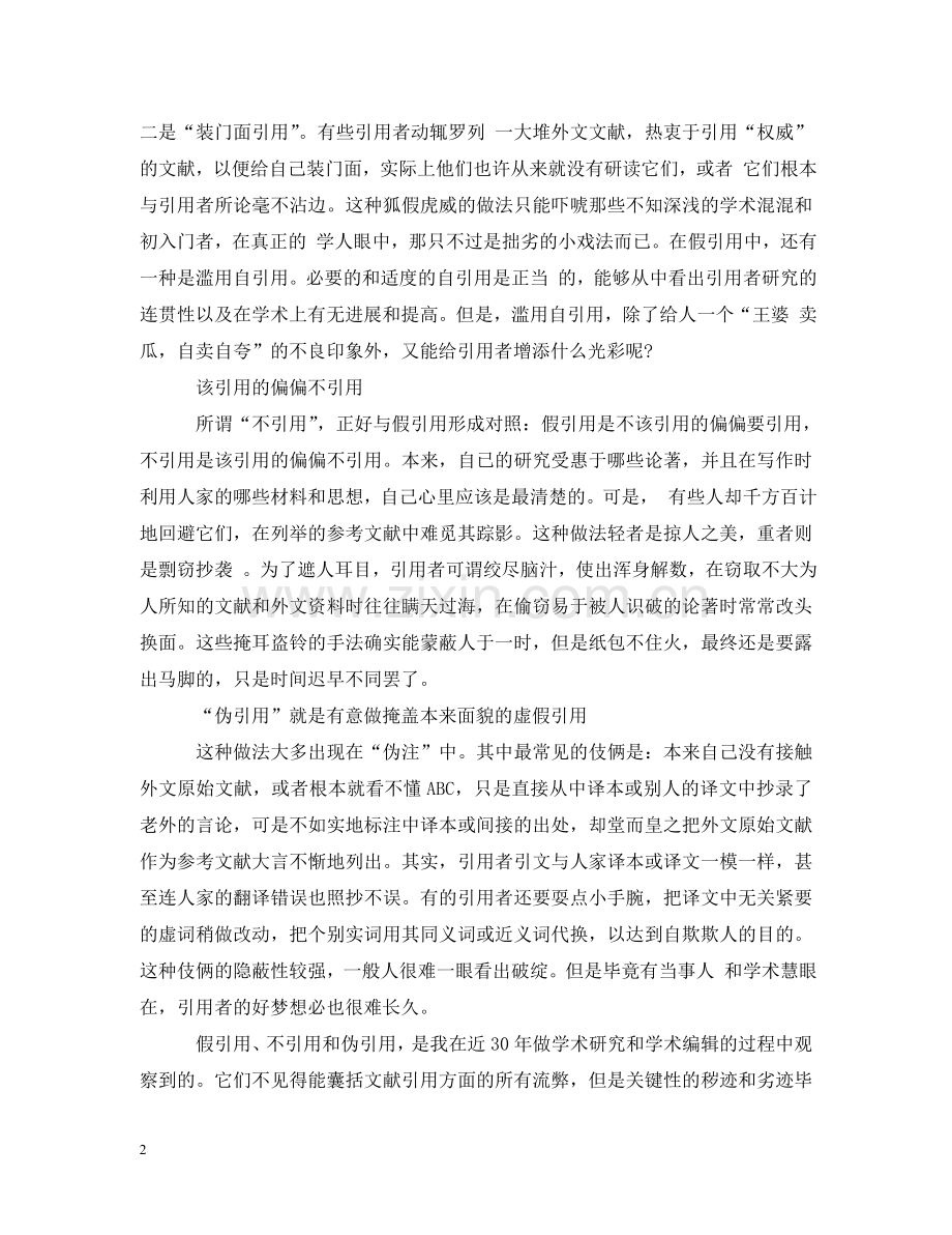 谈学术研究规范中参考文献的引用问题 .doc_第2页