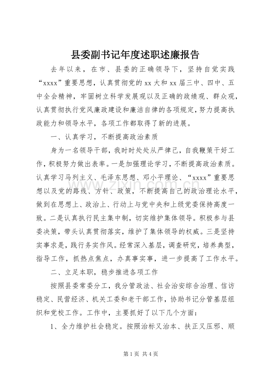 县委副书记年度述职述廉报告.docx_第1页