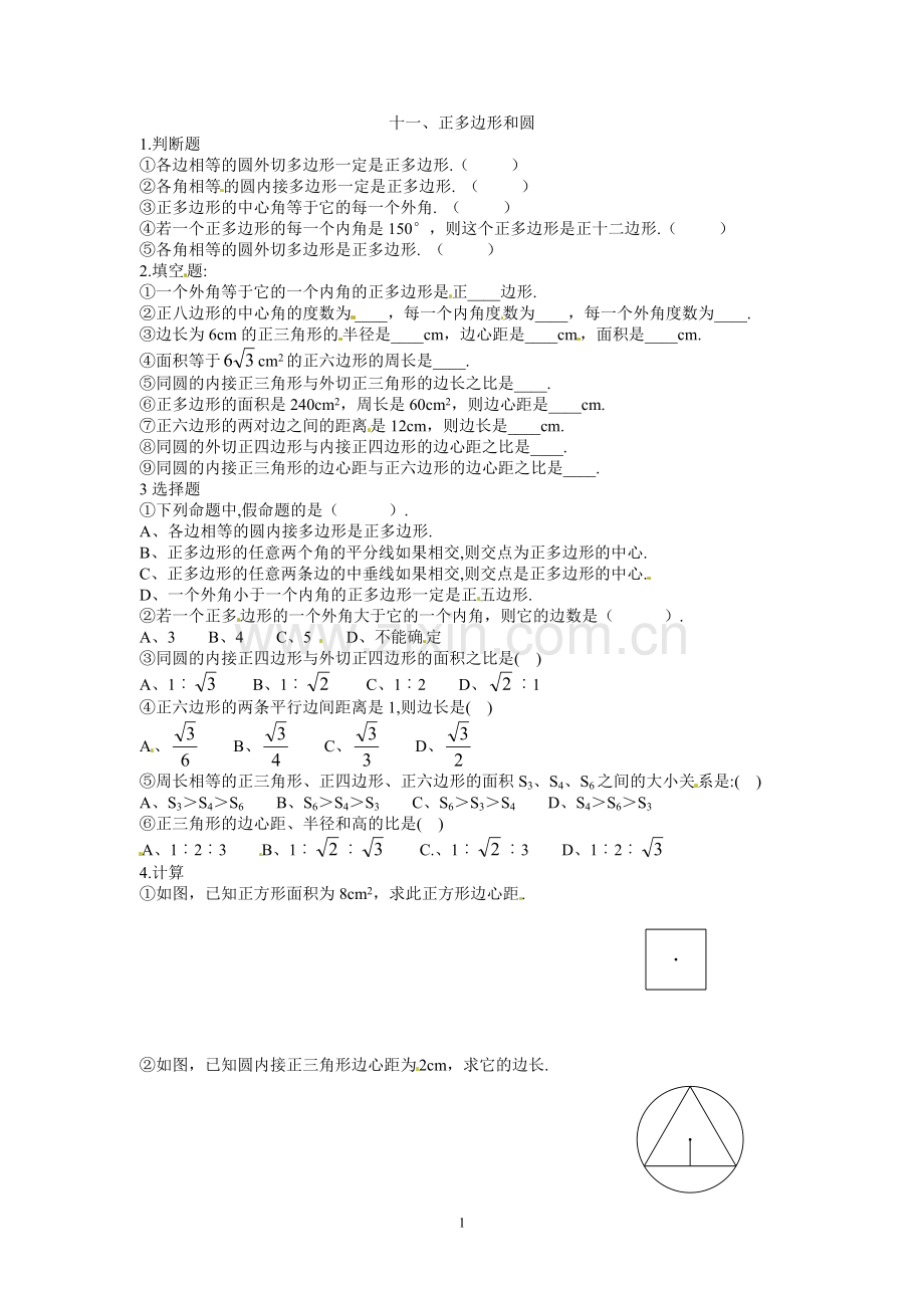 十一、正多边形和圆.doc_第1页