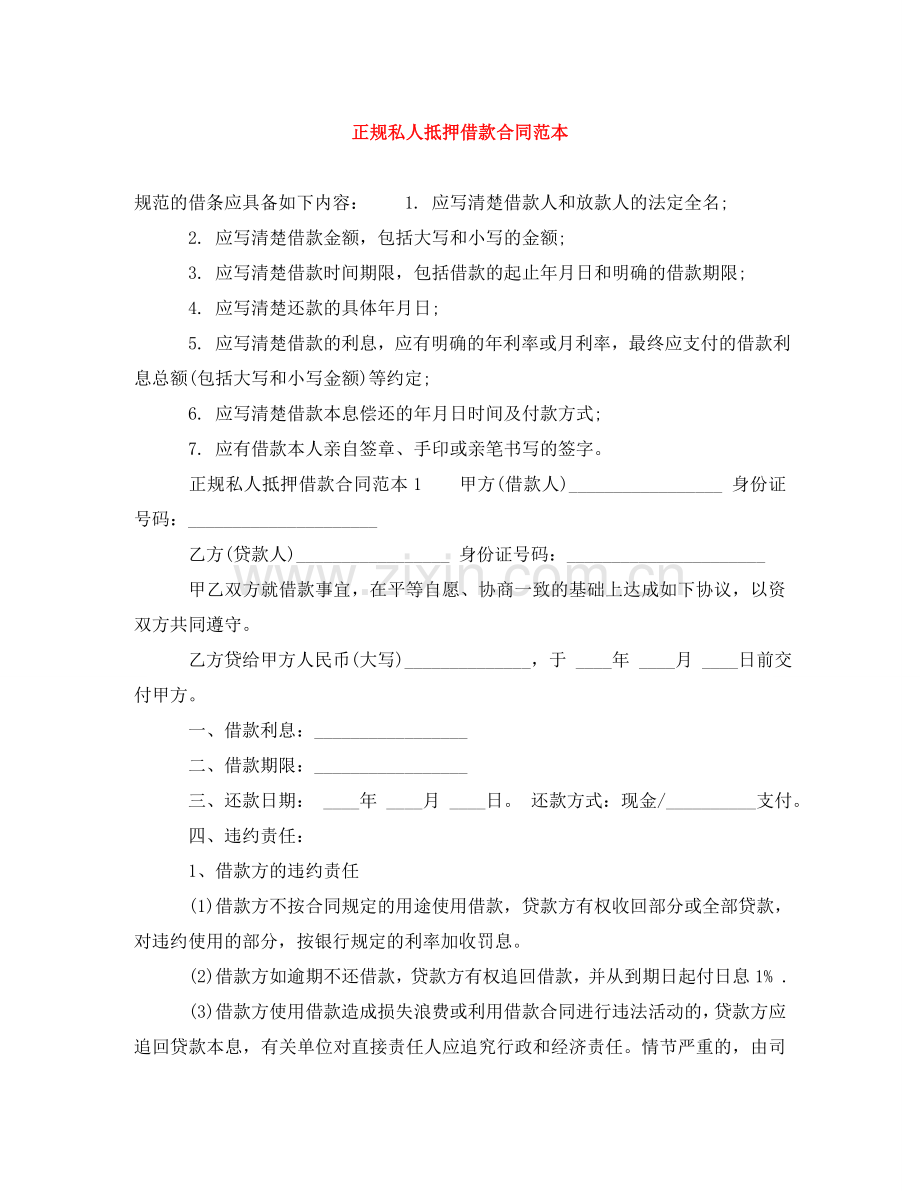 正规私人抵押借款合同范本 .doc_第1页