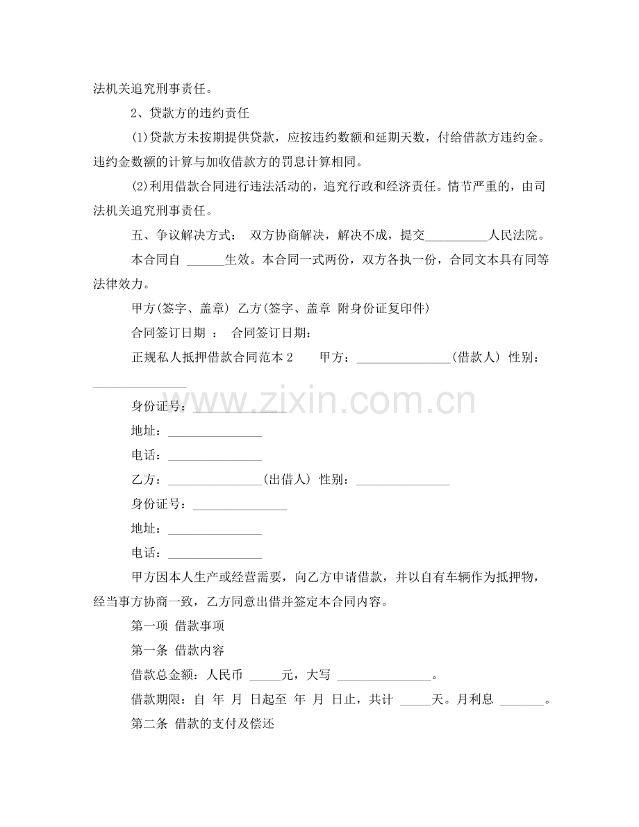 正规私人抵押借款合同范本 .doc_第2页