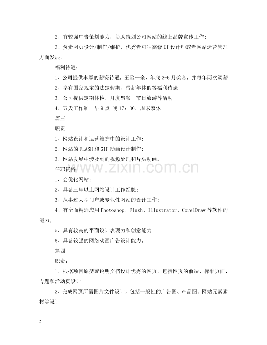 网页设计师的工作职责说明5篇 .doc_第2页