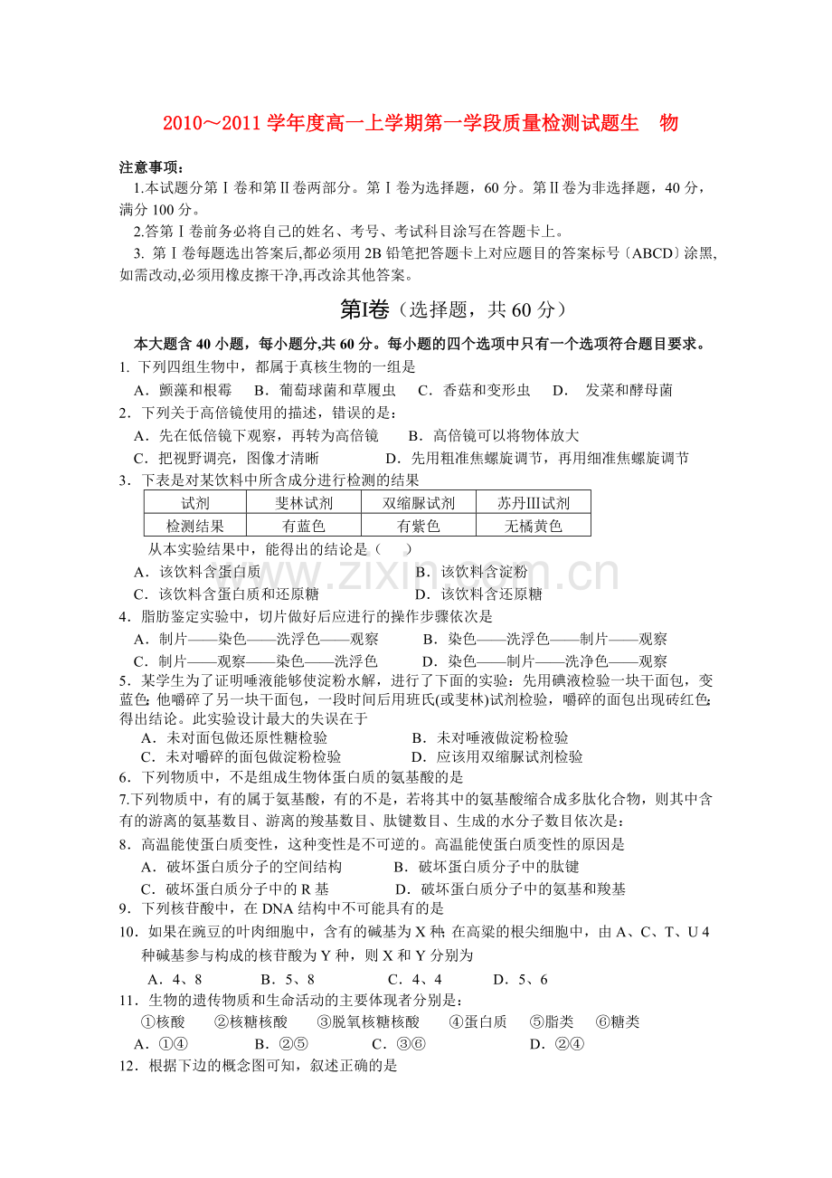 山东省沂南1011高一生物上学期第一阶段质量检测 .doc_第1页