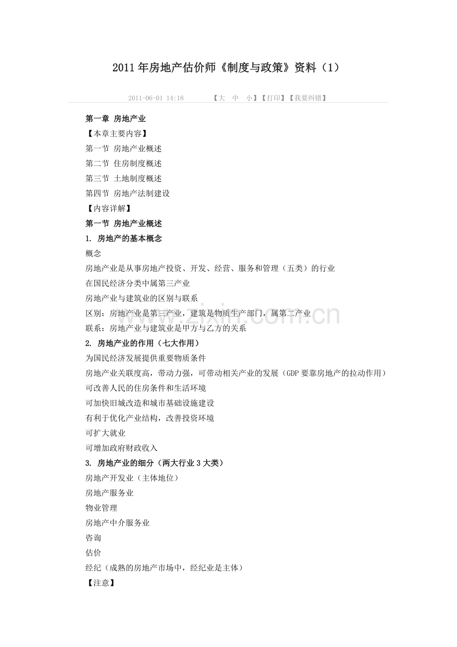 房地产估价制度与政策知识点.docx_第1页