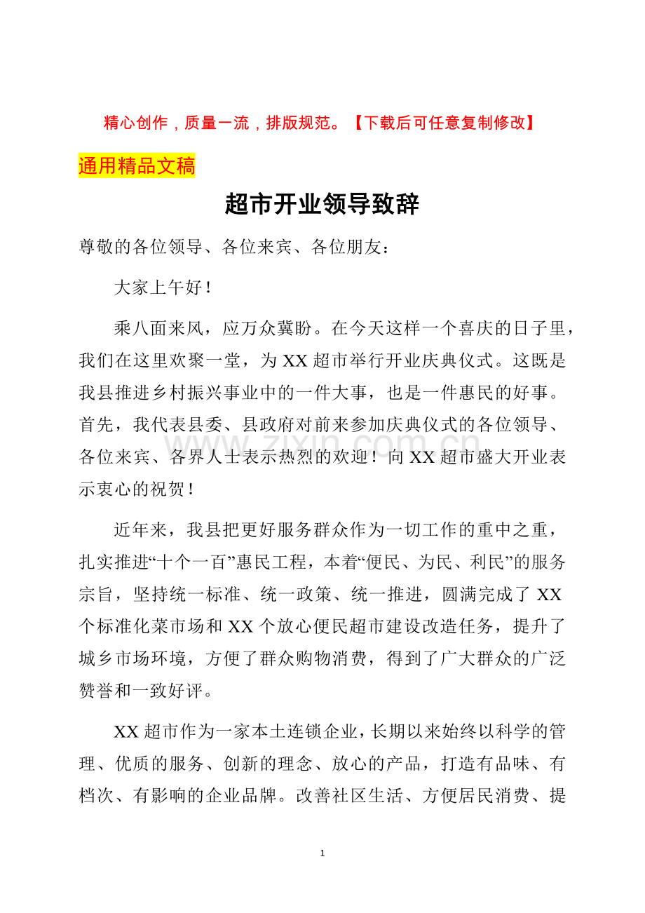 超市开业领导致辞.docx_第1页