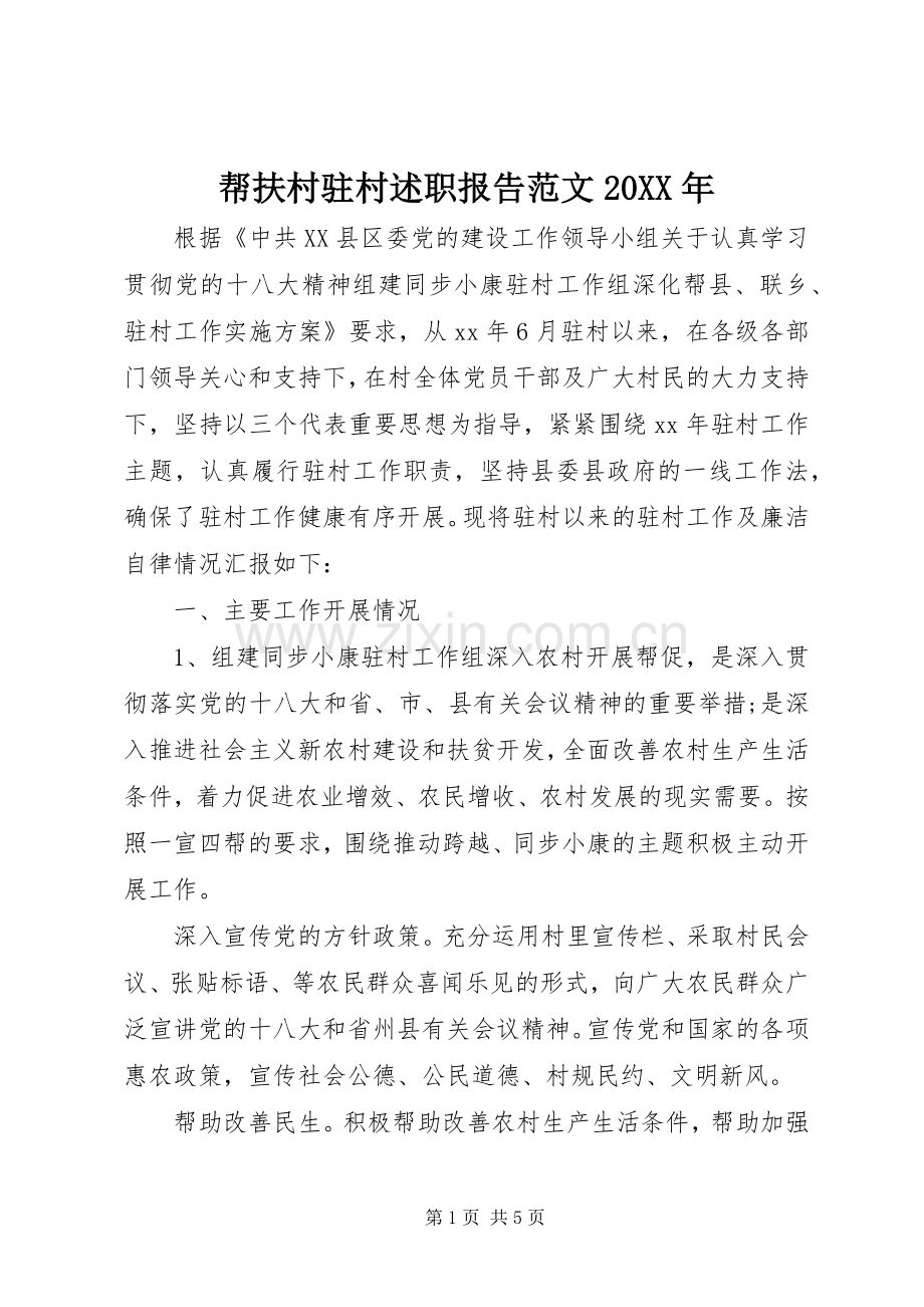 帮扶村驻村述职报告范文20XX年.docx_第1页