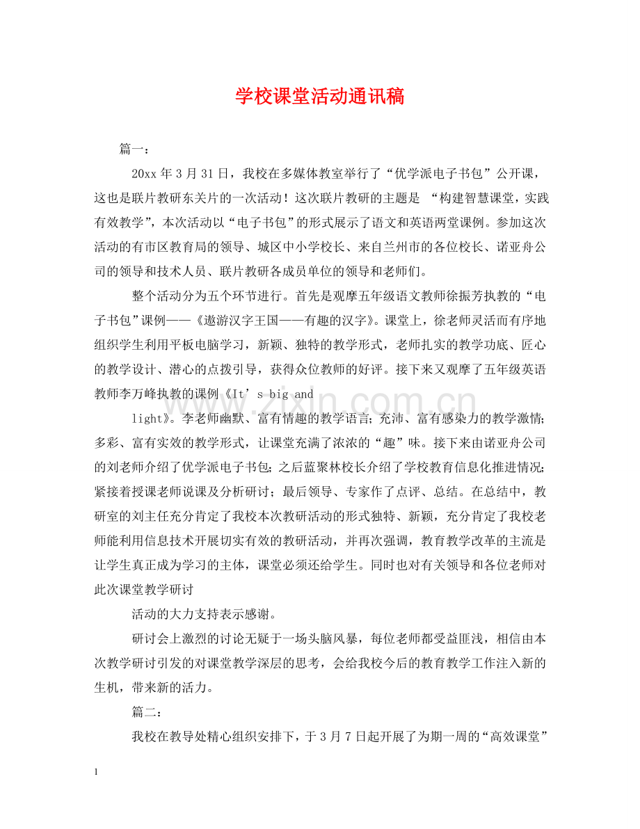 学校课堂活动通讯稿 .doc_第1页