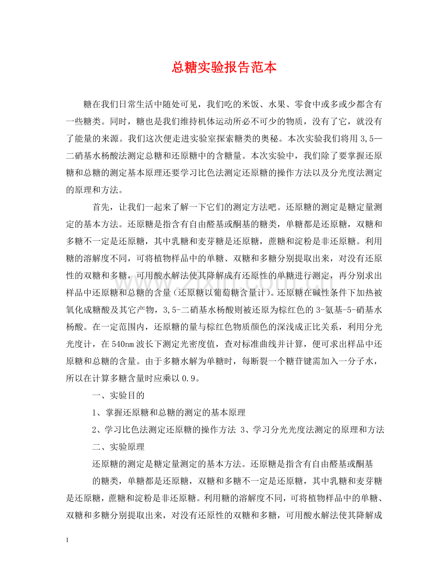 总糖实验报告范本 .doc_第1页