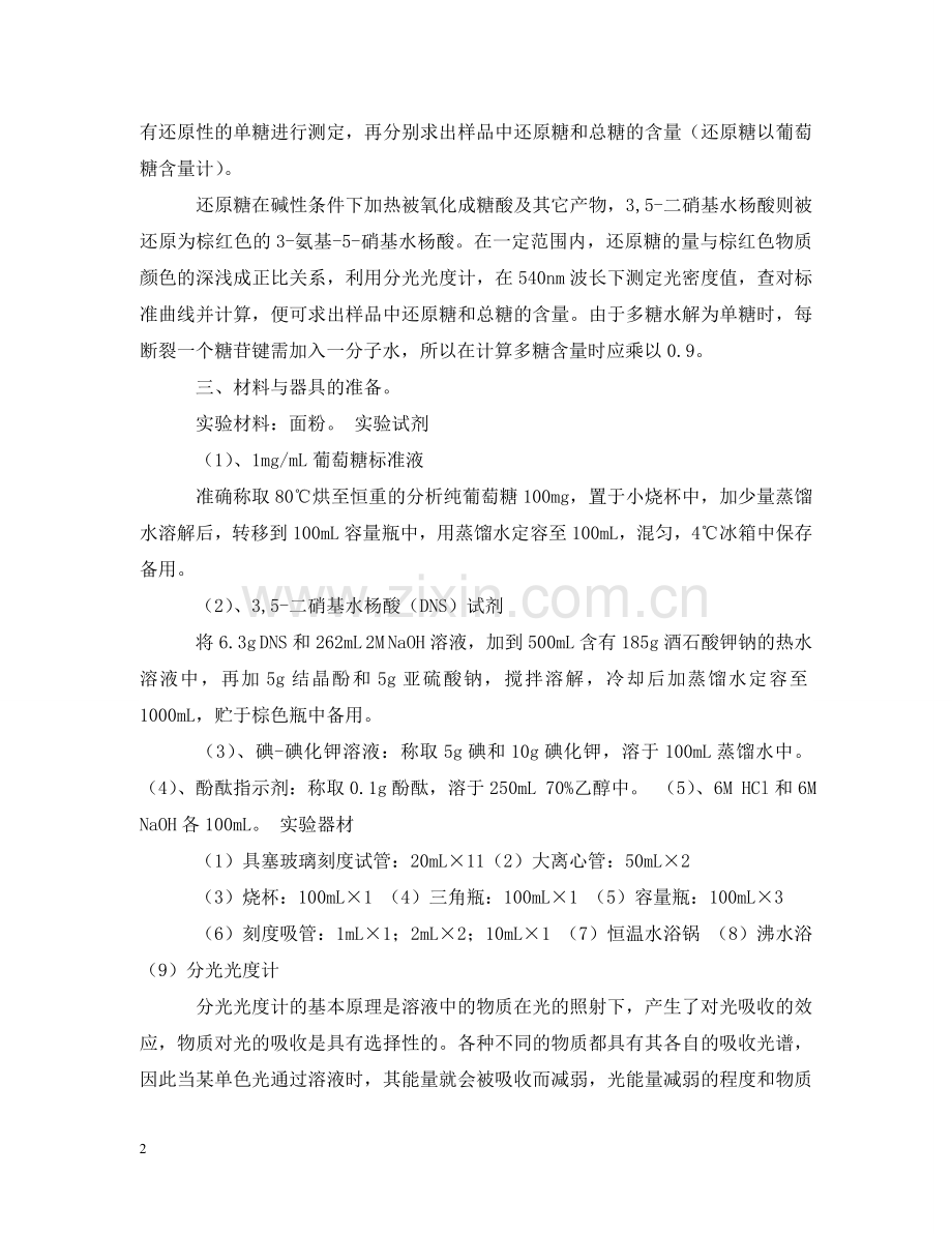 总糖实验报告范本 .doc_第2页