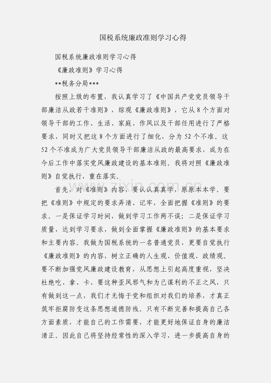 国税系统廉政准则学习心得.docx_第1页