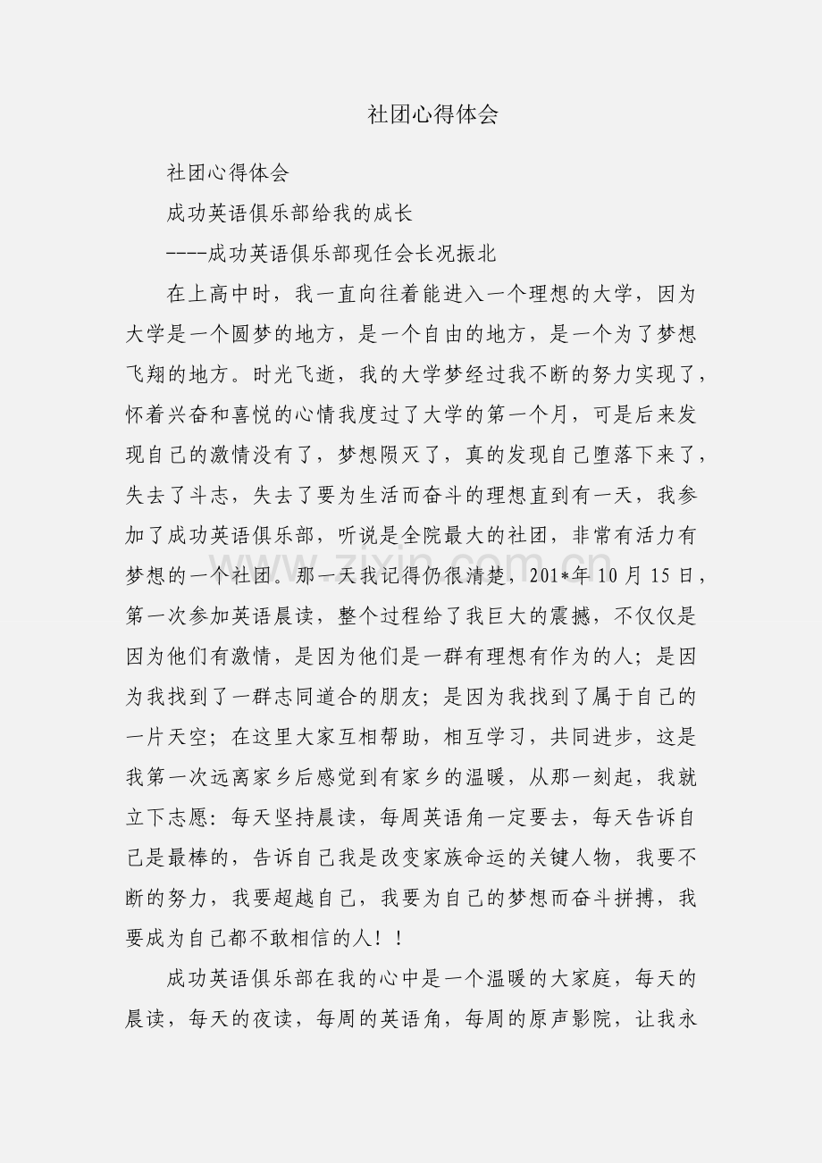 社团心得体会.docx_第1页