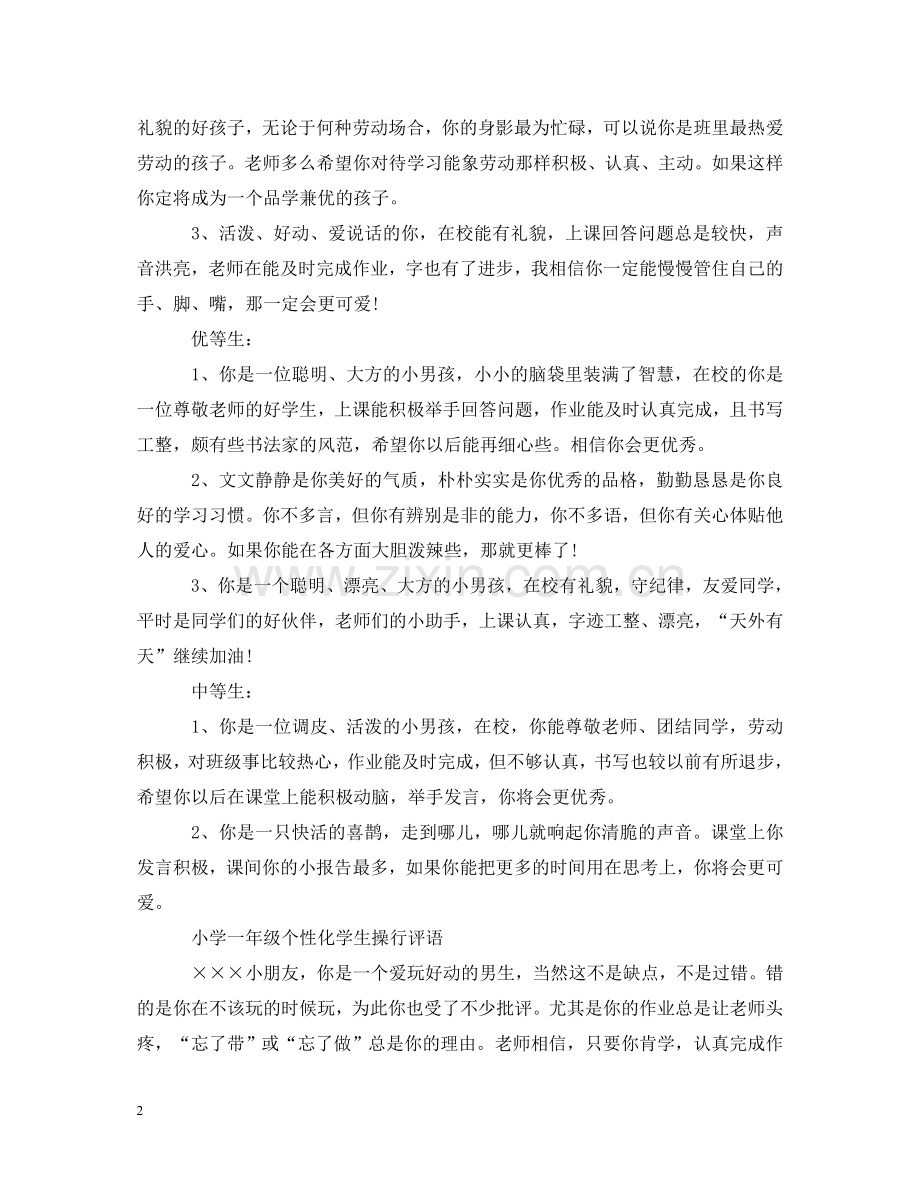 学校一年级小学生评语荟萃 .doc_第2页