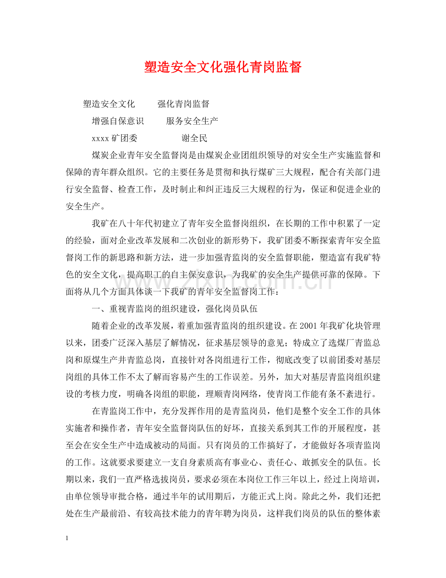 塑造安全文化强化青岗监督 .doc_第1页