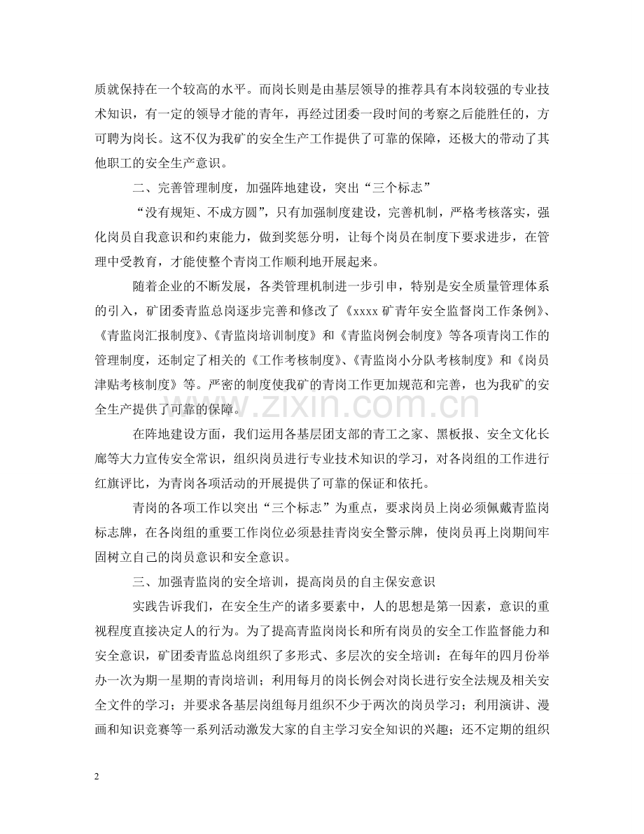 塑造安全文化强化青岗监督 .doc_第2页