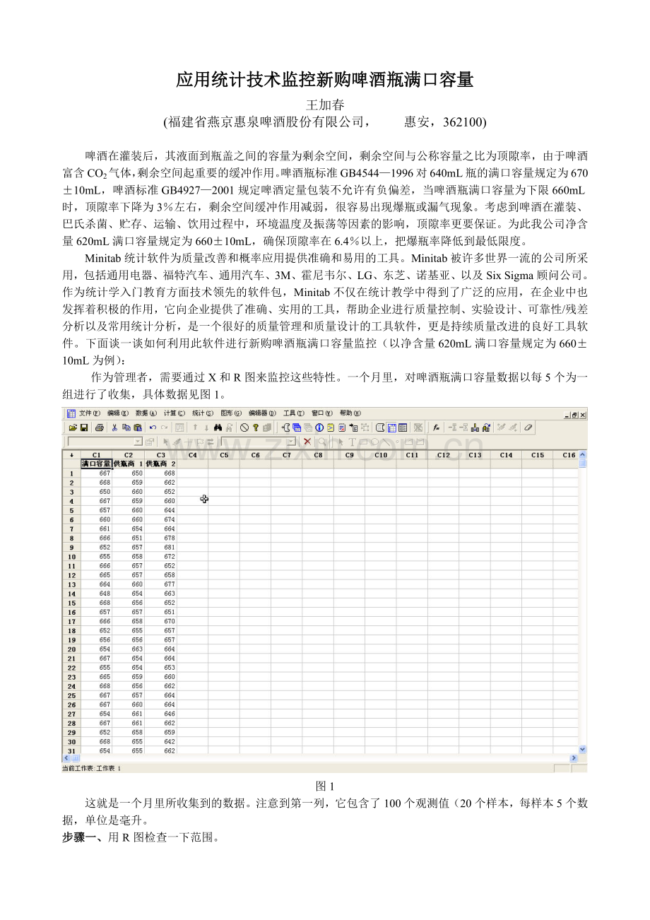 应用统计技术监控新购啤酒瓶满口容量.docx_第1页