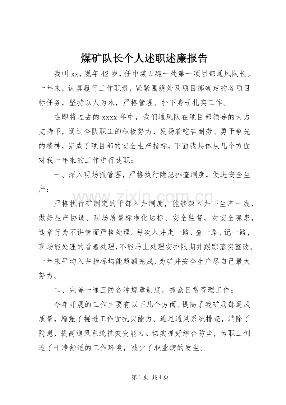 煤矿队长个人述职述廉报告.docx_第1页
