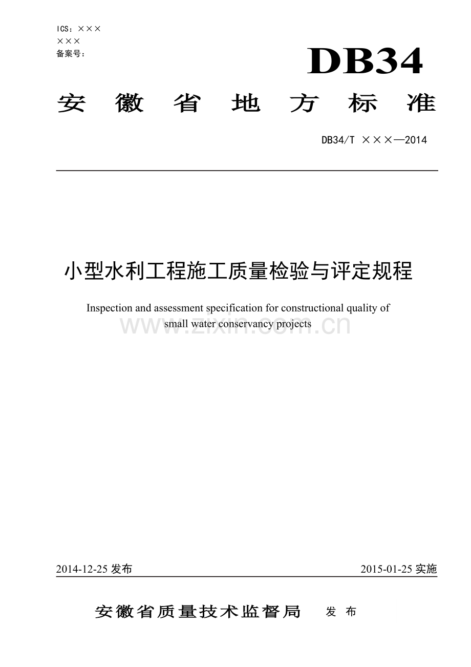 小型水利工程施工质量检验与评定规程.docx_第1页