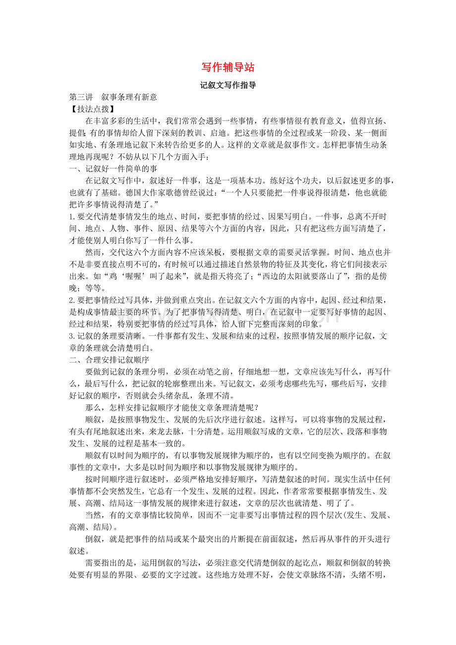 中考总复习语文写作辅导 叙事条理有新意.doc_第1页