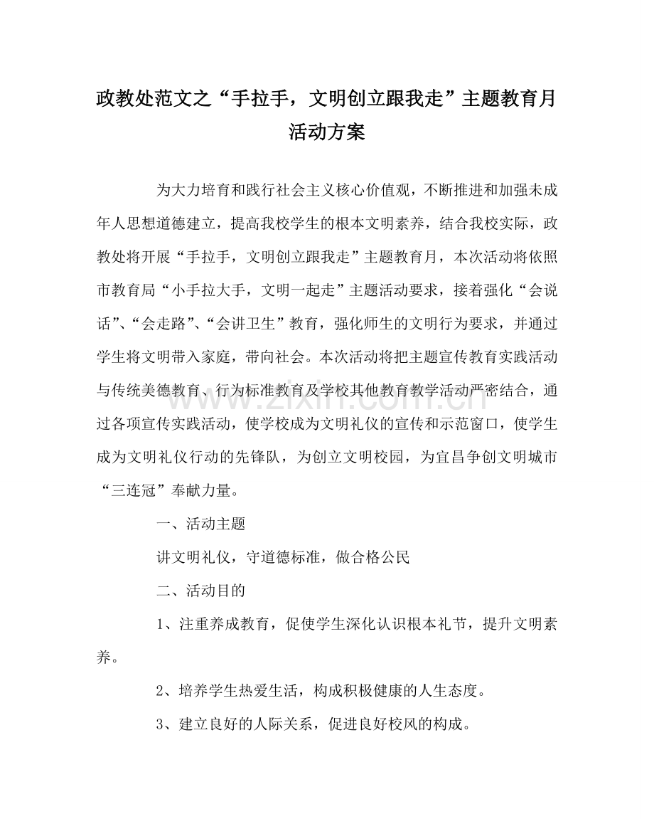 政教处范文“手拉手文明创建跟我走”主题教育月活动方案 .doc_第1页