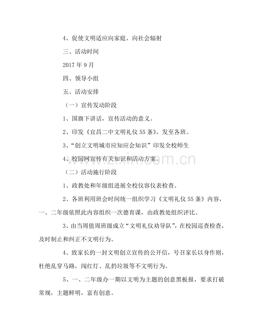 政教处范文“手拉手文明创建跟我走”主题教育月活动方案 .doc_第2页