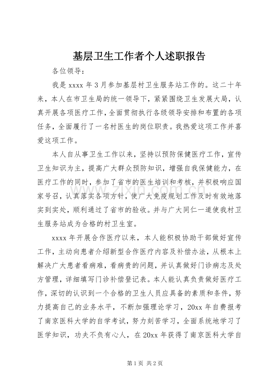 基层卫生工作者个人述职报告.docx_第1页