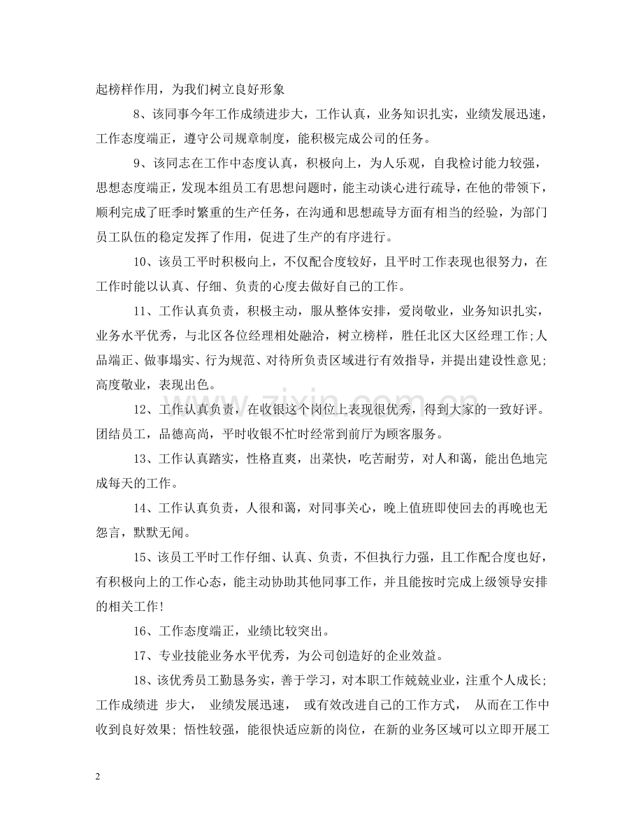 员工的工作能力评语 .doc_第2页