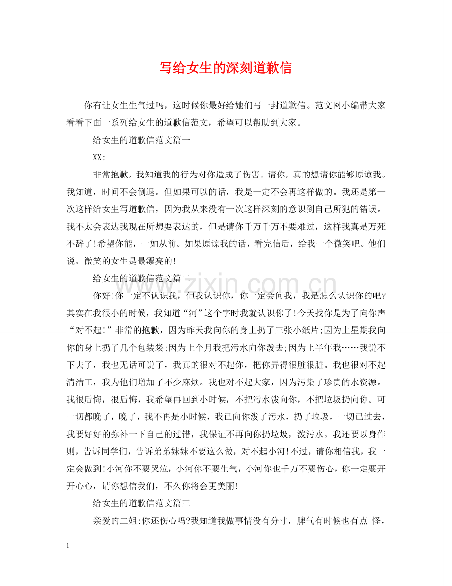 写给女生的深刻道歉信.doc_第1页