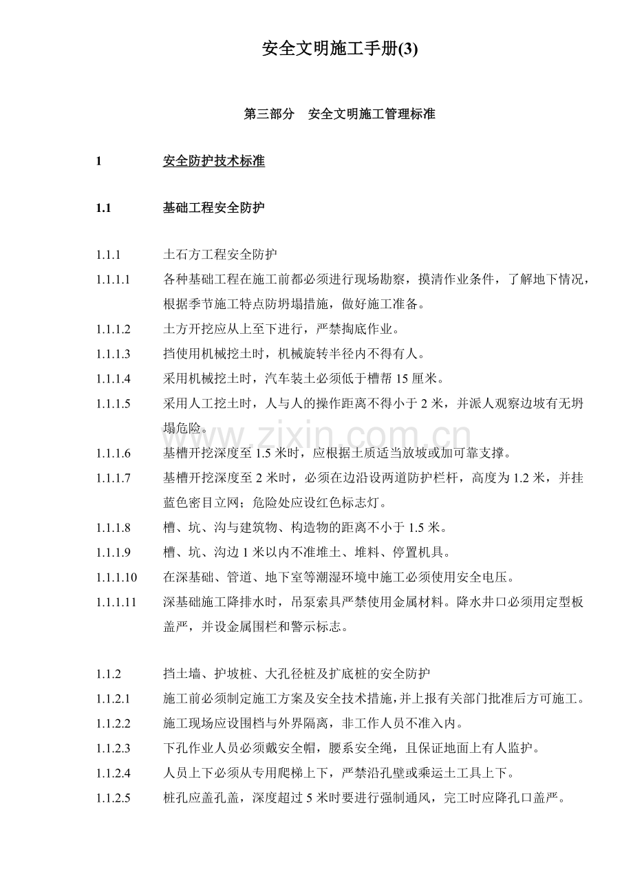 安全文明施工手册(3)38.docx_第1页