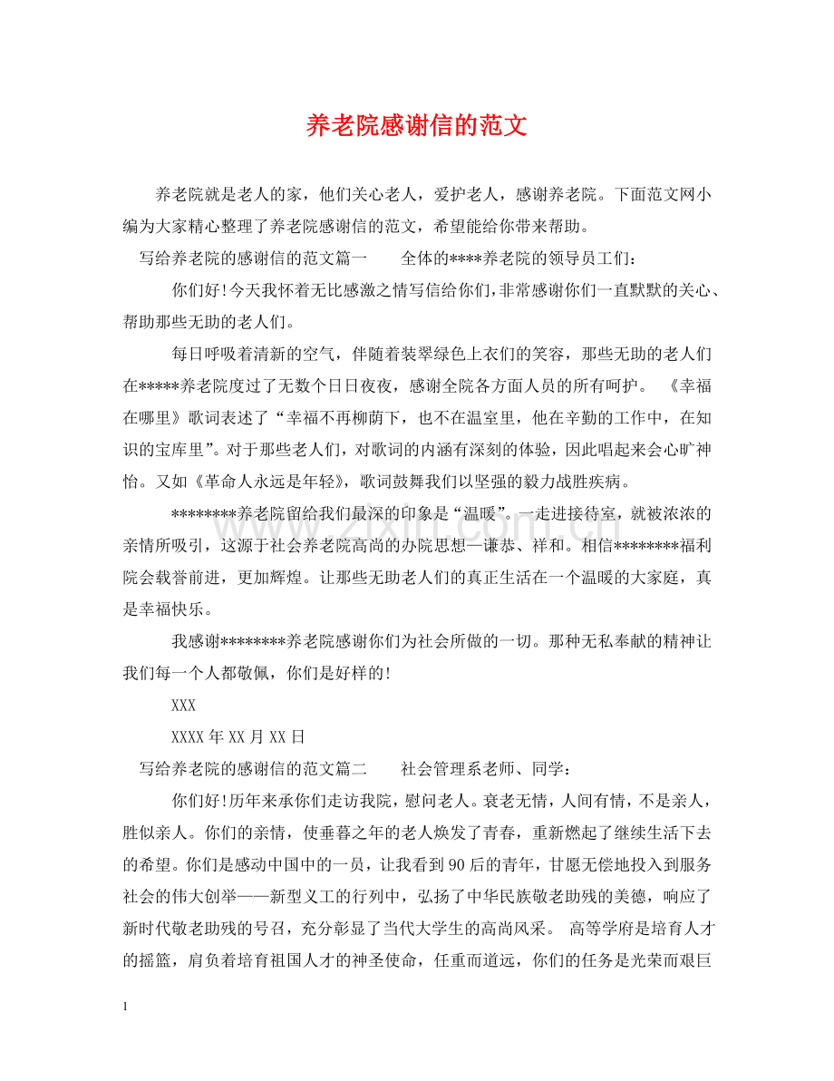 养老院感谢信的范文.doc_第1页