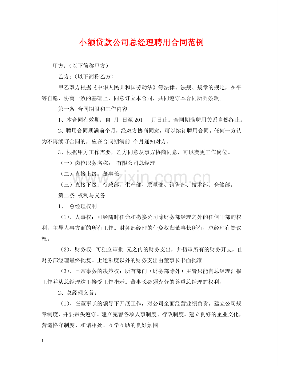 小额贷款公司总经理聘用合同范例 .doc_第1页