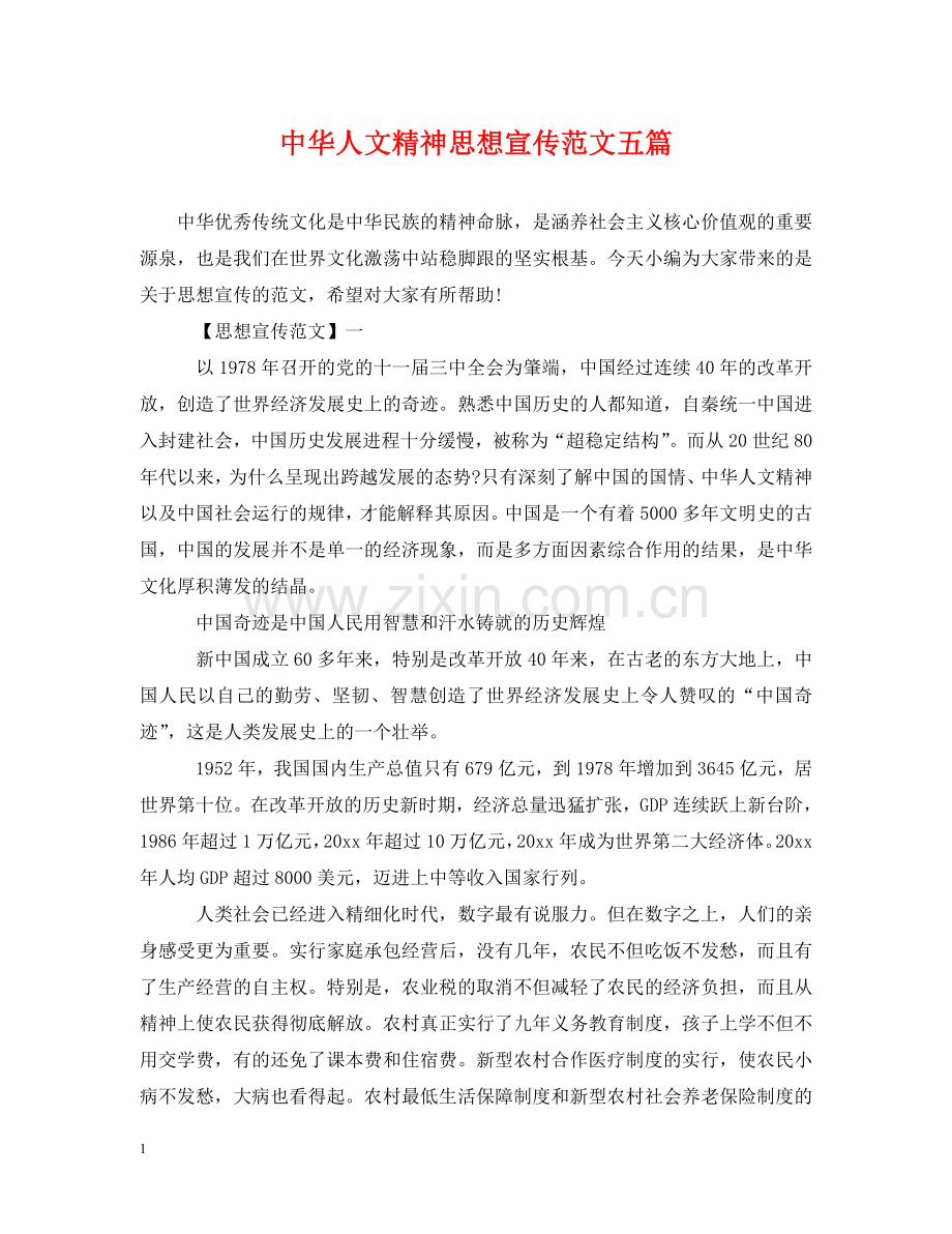 中华人文精神思想宣传范文五篇.doc_第1页