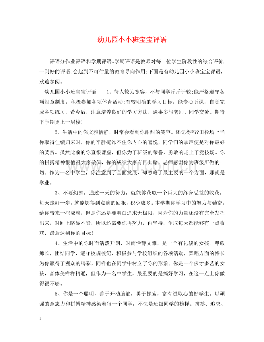 幼儿园小小班宝宝评语2 .doc_第1页