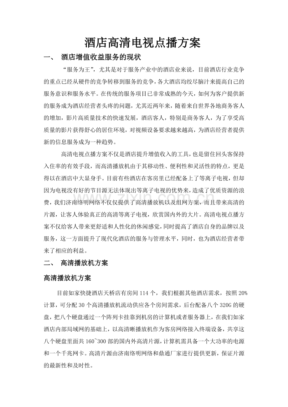 如家酒店高清播放机试推广方案.docx_第1页